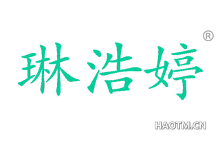 琳浩婷 