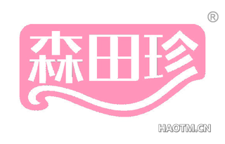 森田珍 