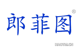 郎菲图 
