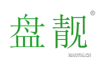 盘靓 