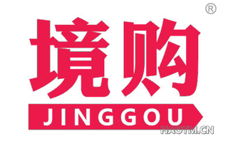 境购 
