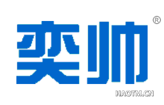 奕帅 