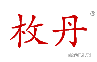 枚丹 