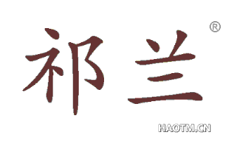 祁兰 