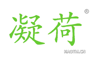 凝荷 