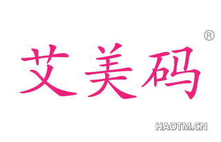 艾美码 
