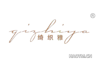 绮织雅 