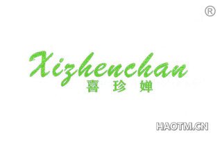 喜珍婵 