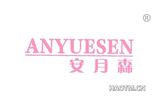 安月森 