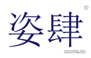 姿肆 