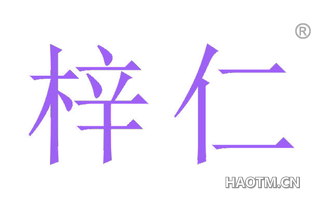 梓仁 