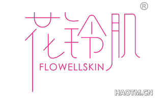 花铃肌 FLOWELLSKIN