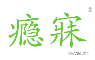 瘾寐 