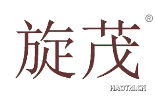 旋茂 
