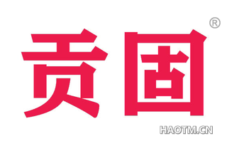 贡固 