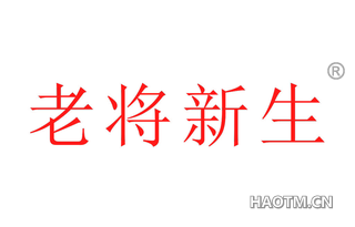 老将新生 
