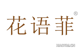 花语菲 