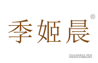 季姬晨 