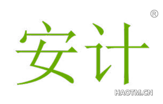 安计 