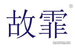 故霏 