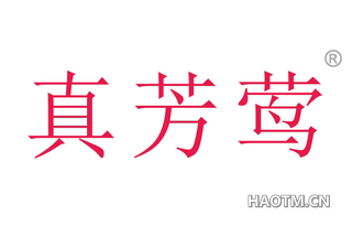 真芳莺 