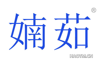 婻茹 