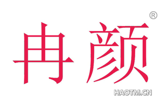 冉颜 