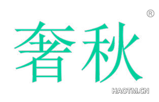 奢秋 