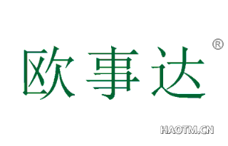 欧事达 