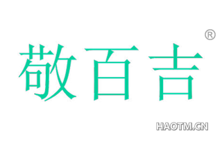 敬百吉 