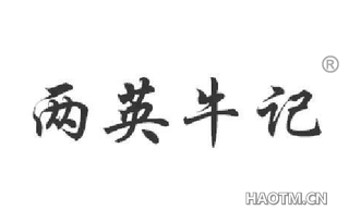 两英牛记 