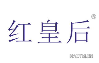 红皇后 