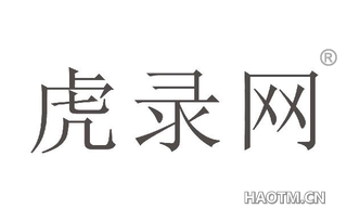 虎录网 