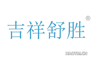 吉祥舒胜 