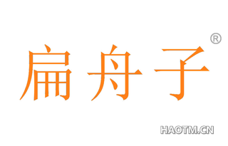 扁舟子 