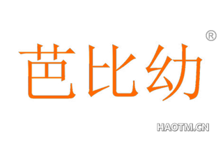 芭比幼 