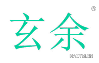 玄余 