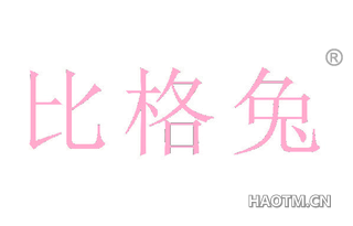 比格兔 