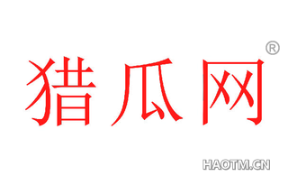 猎瓜网 