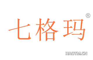 七格玛 