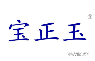 宝正玉 