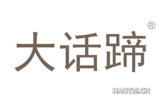 大话蹄 