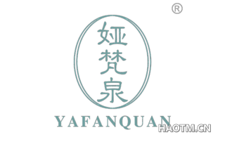 娅梵泉 