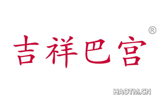 吉祥巴宫 