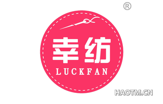 幸纺 LUCKFAN