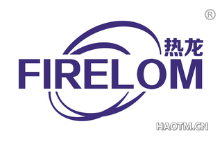 热龙 FIRELOM