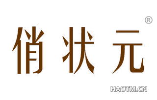 俏状元 