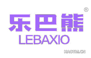 乐巴熊 LEBAXIO