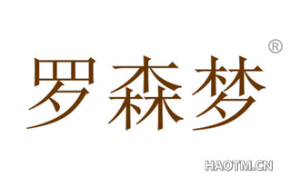 罗森梦 