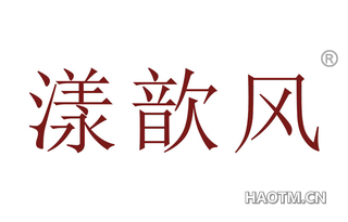 漾歆风 